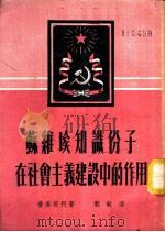 苏维埃知识份子在社会主义建设中的作用   1951  PDF电子版封面    普洛茨柯著；毅敏译 