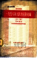 晋东南地区1958年大跃进经验选编 第1册 党群部分 1959 PDF电子版封面 3088·111 中共晋东南地委调查研究室编