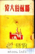 伟大的苏联 1952 PDF电子版封面 川东报社撰