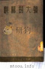 强大的苏联 1951 PDF电子版封面 上海中苏友好协会编