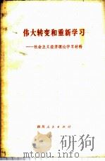 伟大转变和重新学习 社会主义经济理论学习材料 1979 PDF电子版封面 3118·151