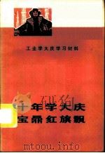 十年学大庆 工业学大庆学习材料 1975 PDF电子版封面 3118·57 四川省工业学大庆经验交流大会秘书处编