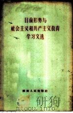 目前形势与社会主义和共产主义教育学习文选 1958 PDF电子版封面 T3094·60 陕西人民出版社编辑