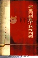 质量问题是个路线问题 1972 PDF电子版封面 3001·1343 人民出版社编