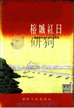 榕城红日 福州市大办人民公社经验 1960 PDF电子版封面 T3104·122 中共福州市委宣传部,中共福州市委财贸部编