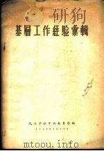 基层工作经验汇辑（1956 PDF版）