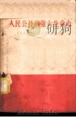 人民公社的强大生命力 1959 PDF电子版封面 3132·18 人民日报社编