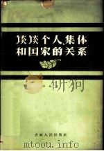 谈谈个人,集体和国家的关系 1962 PDF电子版封面 3091·129 郑研农著