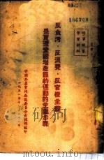 反贪污、反浪费、反官僚主义是贯彻爱国增产节约运动的主要步骤（1951 PDF版）