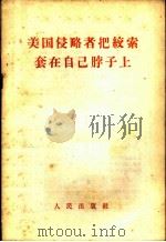 美国侵略者把绞索套在自己脖子上   1958  PDF电子版封面  3003·413  人民出版社编 