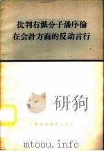 批判右派分子潘序伦在会计方面的反动言行（1958 PDF版）