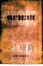 破除资产阶级法权思想 1958 PDF电子版封面 T3118·74 四川人民出版社编