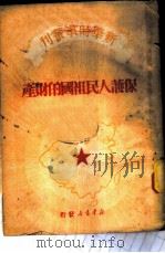 保护人民祖国的财产 1950 PDF电子版封面 人民日报资料室编