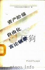 资产阶级自由化言论辑录 1989 PDF电子版封面 7500606205 中共北京市委宣传部理论处编