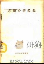 必须分清敌我 随笔选集 1955 PDF电子版封面 北京大众出版社编辑