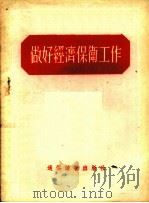 做好经济保卫工作 1955 PDF电子版封面 中华人民共和国公安部宣传组编