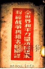 全世界和平力量动员起来粉碎战争挑拨者的阴谋（ PDF版）