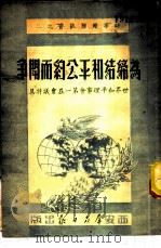 为缔结和平公约而斗争（1951 PDF版）