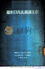 关于日内瓦会议文献（1954 PDF版）