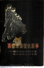 西德准备复仇战争 关于德国军国主义在西德复活的事实 1955 PDF电子版封面 德国争取德国统一委员会编;奚瑞森等译