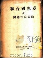 联合国宪章及国际法院规约 1953 PDF电子版封面 中国人民大学国际法教研室辑