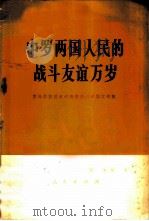 中罗两国人民的战斗友谊万岁  罗马尼亚党政代表团访问中国文件集（1971 PDF版）