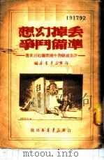 丢掉幻想准备斗争-评美国关于中国问题的白皮书 1949 PDF电子版封面 山东新华书店编