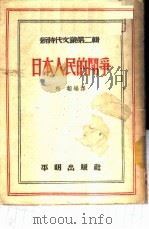 日本人民的斗争 1951 PDF电子版封面 潘际垧,黄裳编;梅韬译