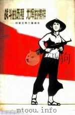 战斗的历程  光辉的榜样  印度支那三国通讯   1971  PDF电子版封面  3·1·99  上海人民出版社编辑 
