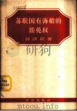 苏联国有海船的豁免权 1957 PDF电子版封面 3004·11 (苏)梅舍拉(В.Ф.Мешера)著;刘丁译