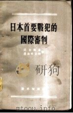 日本首要战犯的国际审判（1955 PDF版）