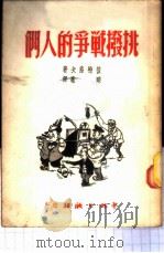 挑拨战争的人们 1949 PDF电子版封面 (俄)彼特洛夫撰;晓歌译