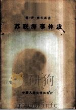 苏联海事仲裁 1957 PDF电子版封面 3011·41 (苏)明任斯基(В.И.Менжинский)著;刘慧珊,张
