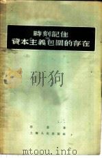 时刻记住资本主义包围的存在   1955  PDF电子版封面    思慕著 