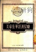 美帝在华经济侵略 1951 PDF电子版封面 魏子初著