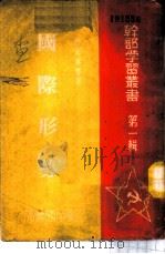 国际形势（1949 PDF版）