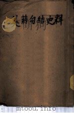 美蒋勾结史料   1951  PDF电子版封面    孟默闻辑 