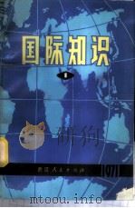 国际知识 第1辑 1972 PDF电子版封面 721·2 浙江人民出版社编