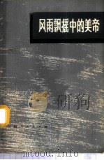 风雨飘摇中的美帝 1970 PDF电子版封面 3·1·73 上海人民出版社编