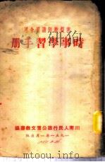 时事学习手册（1951 PDF版）
