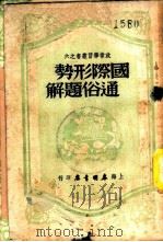 国际形势通俗题解   1950  PDF电子版封面    春明书店编辑部，政治党识编委会编 
