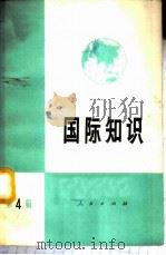 国际知识 第4辑 1972 PDF电子版封面 3001·1335 人民出版社编