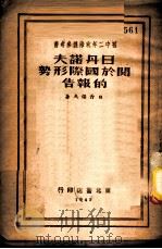 日丹诺夫关于国际形势的报告（1949 PDF版）