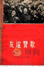 友谊赞歌 1972 PDF电子版封面 3111·36 庄则栋著