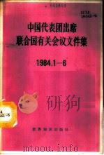 中国代表团出席联合国有关会议文件集  1984.1-6（1987 PDF版）