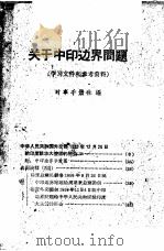 关于中印边界问题 1960 PDF电子版封面 T3008·122 时事手册社编