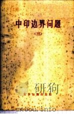 中印边界问题 第3册 1962 PDF电子版封面 3003·642 世界知识出版社编