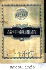 论中苏盟约（ PDF版）