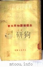 全苏拥护和平大会  续集   1950  PDF电子版封面    南致善，郭从周译；新华时事丛刊社编辑 