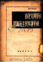科学与文化为和平进步民主而奋斗 1949 PDF电子版封面 (苏)法捷耶夫著;辽逸译